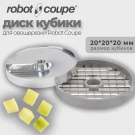 Диск-кубики 20x20x20 мм Robot Coupe 28114(28114/28114W)