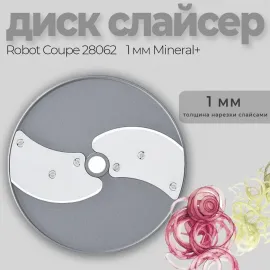 Диск-слайсер 1 мм Robot Coupe 28062(28062/28062W)