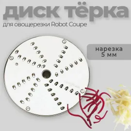 Диск-терка 5 мм Robot Coupe 28059(28059/28059W)