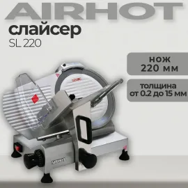 Слайсер Airhot SL 220(57294)