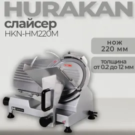 Слайсер Hurakan HKN-HM220M(169828)