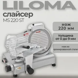 Слайсер Liloma MS 220 ST(94732)