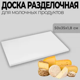 Доска разделочная MVQ пластик 50х35х1,8 см белая 65035CBWZ(B7411)