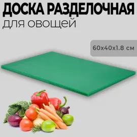 Доска разделочная MVQ пластик 60х40х1,8 см зеленая 66040CBJZ(B7423)