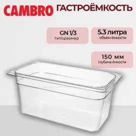 Гастроемкость Cambro GN1/3-15  T 36CW135(37551)