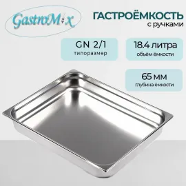 Гастроемкость Gastromix GN 2/1-65(3193)