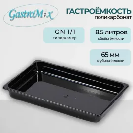 Гастроемкость Gastromix GN1/1-65 поликарбонат черная