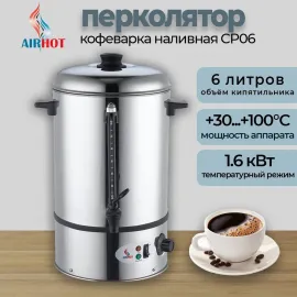 Кофеварка Airhot cp06(95521)