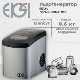 Льдогенератор Eksi EB 12A (заливной, пальчиковый лед)(379571)