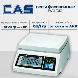 Порционные весы Cas SW-2 (DD)(44946)