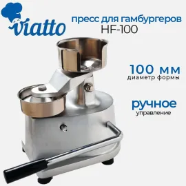 Пресс для гамбургеров Viatto hf-100