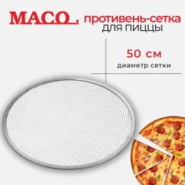 Противень-сетка для пиццы Maco d 50 см, алюм. PS20(364878)