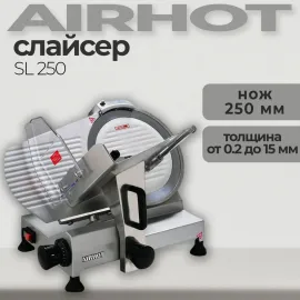 Слайсер Airhot SL 250(57295)