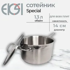 Сотейник с крышкой Eksi Special (d140, h85, 1,3л)