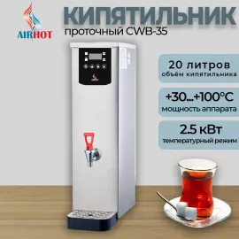 Электрокипятильник Airhot CWB-35 проточный(B9906)