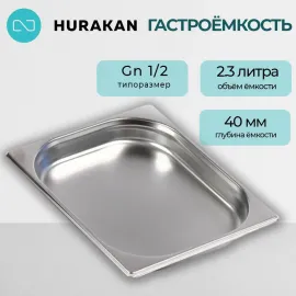 Гастроемкость Hurakan GN 1/2-40(139897)