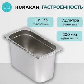 Гастроемкость Hurakan GN 1/3-200(139907)