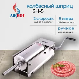 Шприц колбасный Airhot SH-5(D3219)