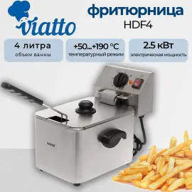 Фритюрница Viatto HDF4