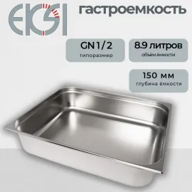 Гастроемкость Eksi E812-6W (1/2х150мм)