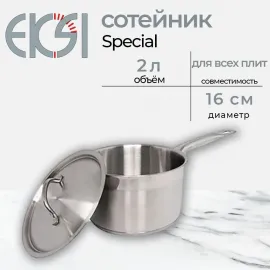 Сотейник с крышкой Eksi Special (d160, h100, 2л)