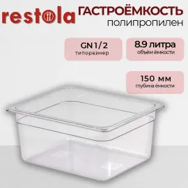 Гастроемкость Restola 422100701(235285)