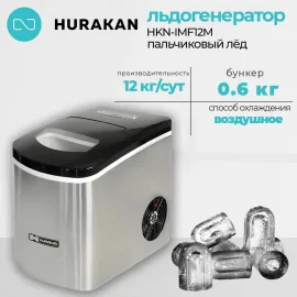 Льдогенератор Hurakan HKN-IMF12M(150542)