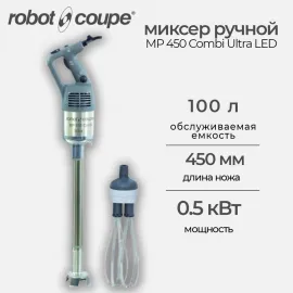 Миксер ручной Robot Coupe MP 450 Combi Ultra LED(34870L)