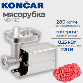 Мясорубка Koncar MEM-12E(135819)