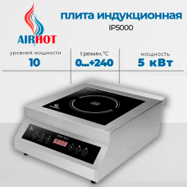 Плита индукционная Airhot IP5000(D3083)