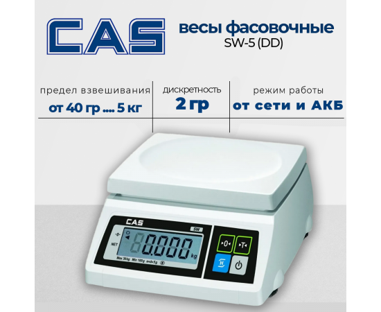 Порционные весы Cas SW-5 (DD)(44947)