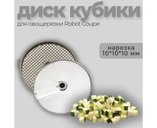 Диск-кубики 10x10x10 мм Robot Coupe 28112(28112/28112W)