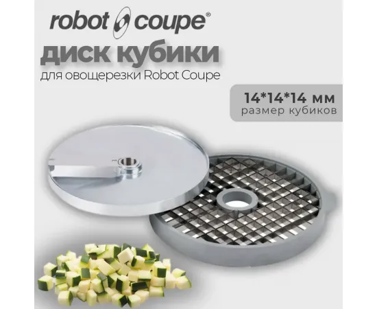 Диск-кубики 14x14x14 мм Robot Coupe 28113(28113W)