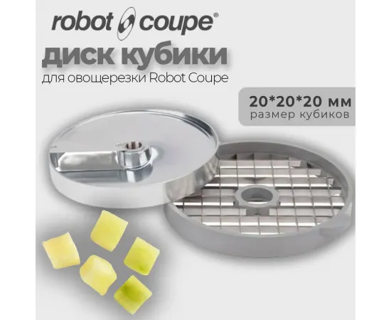 Диск-кубики 20x20x20 мм Robot Coupe 28114(28114/28114W)