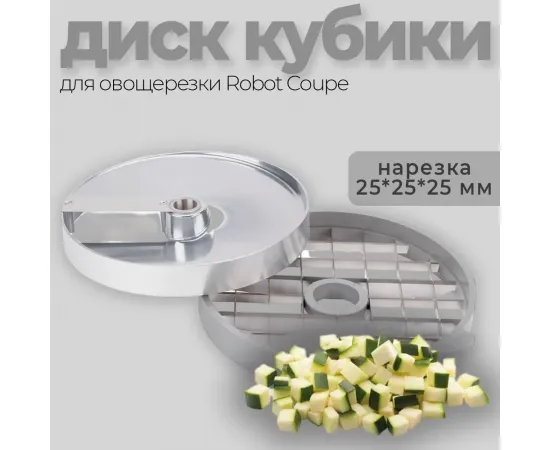 Диск-кубики 25x25x25 мм Robot Coupe 28115(28115W)