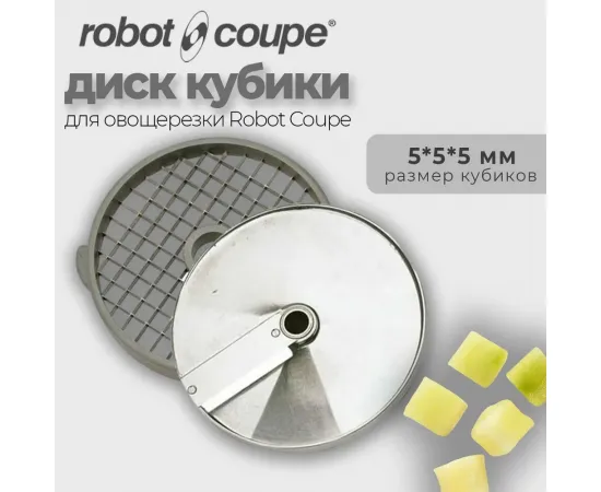 Диск-кубики 5х5х5 мм Robot Coupe 28110(28110/28110W)