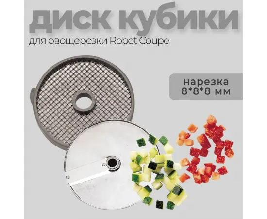 Диск-кубики 8x8x8 мм Robot Coupe 28111(28111W)