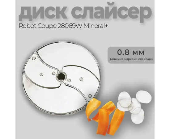 Диск-слайсер 0,8 мм Robot Coupe 28069(28069/28069W)