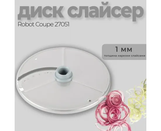 Диск-слайсер 1 мм Robot Coupe 27051(27051)