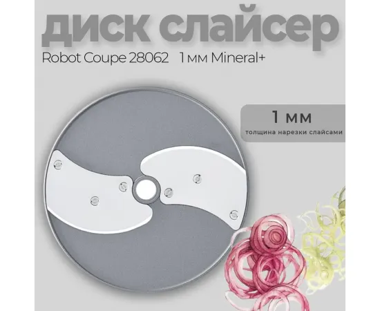 Диск-слайсер 1 мм Robot Coupe 28062(28062/28062W)