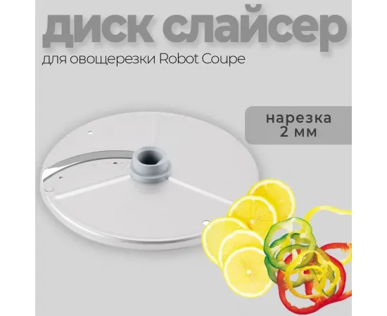 Диск-слайсер 2 мм Robot Coupe 27555(27555)