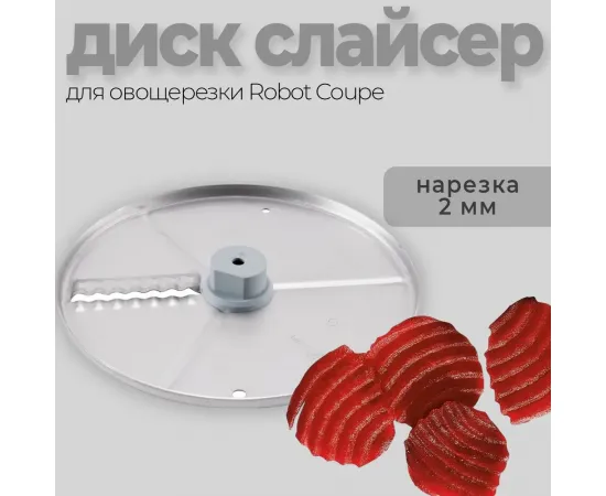 Диск-слайсер 2 мм Robot Coupe 27621(27621)