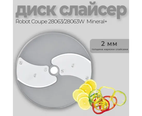 Диск-слайсер 2 мм Robot Coupe 28063(28063/28063W)