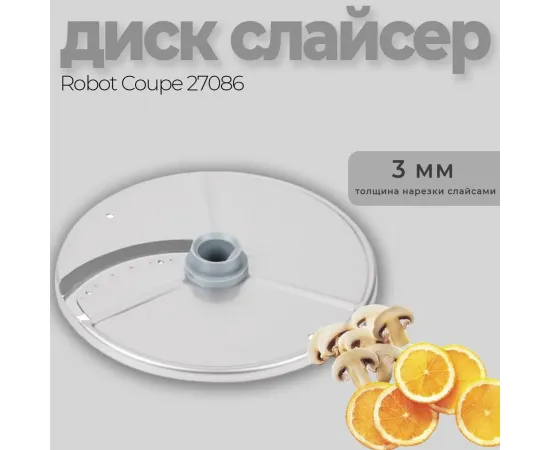 Диск-слайсер 3 мм Robot Coupe 27086(27086)