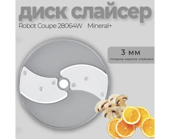 Диск-слайсер 3 мм Robot Coupe 28064(28064/28064W)