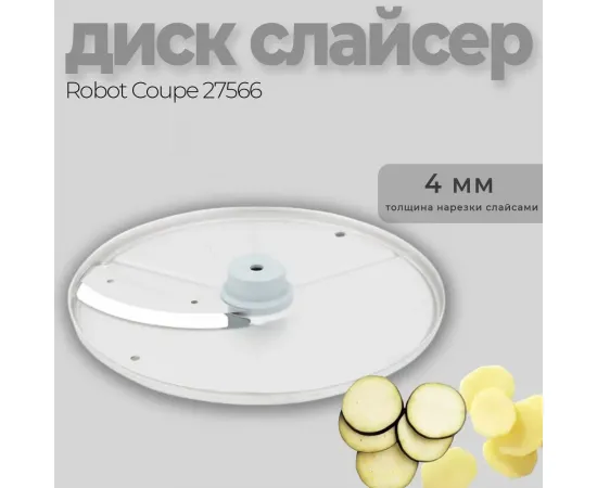 Диск-слайсер 4 мм Robot Coupe 27566(27566)