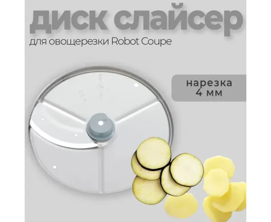 Диск слайсер 4 мм Robot Coupe 28004 (28004/28004W)