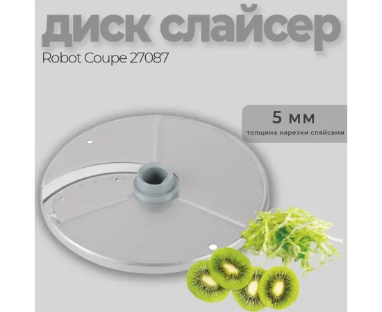 Диск-слайсер 5 мм Robot Coupe 27087(27087)