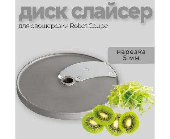 Диск-слайсер 5 мм Robot Coupe 28065(28065/28065W)