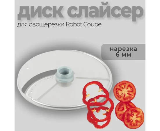 Диск-слайсер 6 мм Robot Coupe 27786(27786)